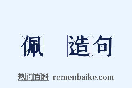 佩蠵造句是什么意思的图片